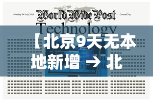【北京9天无本地新增 → 北京新增的本土确诊情况】