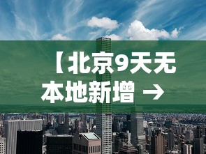 【北京9天无本地新增 → 北京新增的本土确诊情况】 【北京9天无本地新增 → 北京新增的本土确诊情况】