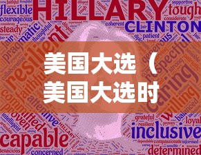 美国大选（美国大选时间安排表）