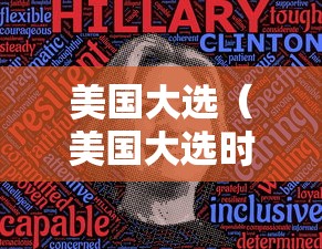 美国大选（美国大选时间安排表）