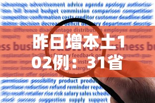 昨日增本土102例：31省昨日新增本土498 2221