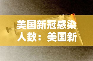 美国新冠感染人数：美国新冠病毒感染人数持续上涨