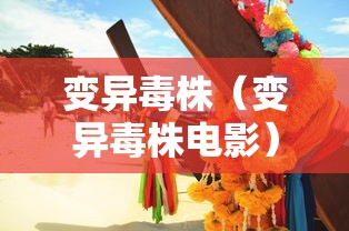 变异毒株（变异毒株电影）