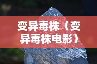 变异毒株(变异毒株电影) 变异毒株(变异毒株电影)