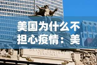 美国为什么不担心疫情：美国为什么没能阻止中国