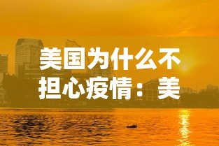 美国为什么不担心疫情：美国为什么没能阻止中国