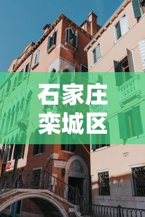 石家庄栾城区一地划为高风险区（石家庄栾城区有大风预警吗）