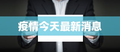 疫情今天最新消息