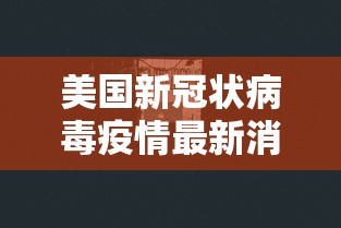 美国新冠状病毒疫情最新消息（美国新冠状病毒疫情最新消息数据）