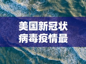 美国新冠状病毒疫情最新消息（美国新冠状病毒疫情最新消息数据）