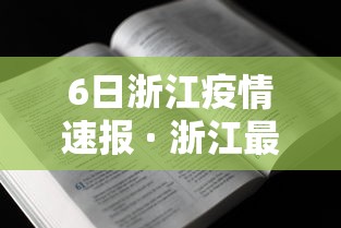 6日浙江疫情速报 · 浙江最新消息今天