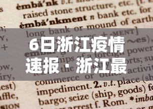 6日浙江疫情速报 · 浙江最新消息今天