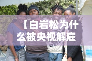 【白岩松为什么被央视解雇了 → 白岩松为什么能进入央视】