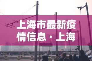 上海市最新疫情信息 · 上海市官方最新发布