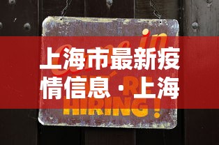 上海市最新疫情信息 · 上海市官方最新发布 上海市最新疫情信息 · 上海市官方最新发布
