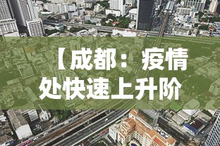 【成都：疫情处快速上升阶段 → 2020年成都疫情各区政策】