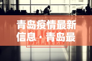 青岛疫情最新信息 · 青岛最新疫情最新消息实时发布