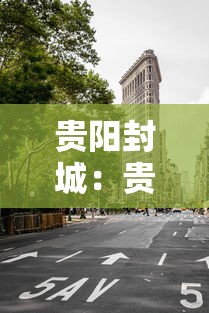 贵阳封城：贵阳封城的必要性