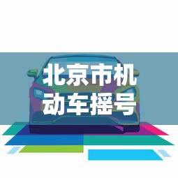 北京市机动车摇号查询：北京汽车摇号结果查询