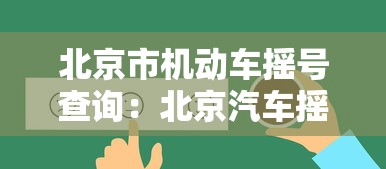 北京市机动车摇号查询:北京汽车摇号结果查询 北京市机动车摇号查询:北京汽车摇号结果查询