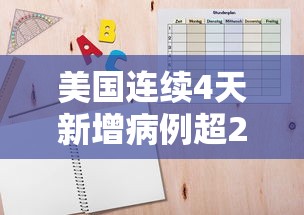 美国连续4天新增病例超2万例：美国累计确诊超亿例新冠病例