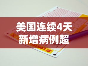美国连续4天新增病例超2万例：美国累计确诊超亿例新冠病例
