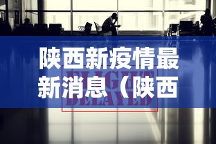 陕西新疫情最新消息（陕西疫情最新动态）
