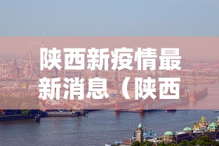 陕西新疫情最新消息（陕西疫情最新动态）