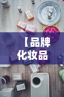 【品牌化妆品排行榜 → 品牌化妆品排行榜购物】 【品牌化妆品排行榜 → 品牌化妆品排行榜购物】