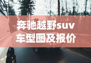 奔驰越野suv车型图及报价:奔驰越野suv车型图及报价gl300 奔驰越野suv车型图及报价:奔驰越野suv车型图及报价gl300