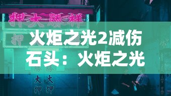火炬之光2减伤石头:火炬之光2减伤石头怎么打 火炬之光2减伤石头:火炬之光2减伤石头怎么打