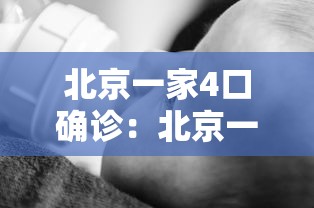 北京一家4口确诊：北京一家三口两死一伤后续