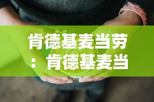 肯德基麦当劳：肯德基麦当劳用的什么油