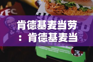 肯德基麦当劳：肯德基麦当劳用的什么油