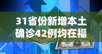 31省份新增本土确诊42例均在福建：31省份新增本土确诊数量
