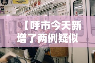 【呼市今天新增了两例疑似 → 呼市今日最新新闻】 【呼市今天新增了两例疑似 → 呼市今日最新新闻】