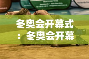 冬奥会开幕式：冬奥会开幕式在哪
