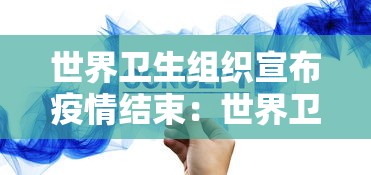 世界卫生组织宣布疫情结束：世界卫生组织疫区国家