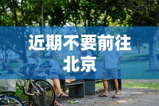 近期不要前往北京