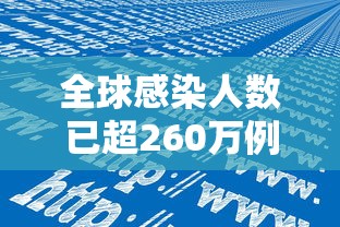 全球感染人数已超260万例：全球新冠感染人数最新