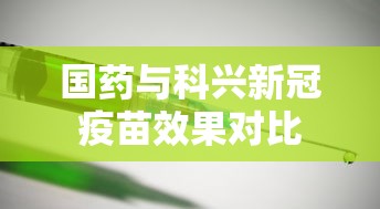 国药与科兴新冠疫苗效果对比