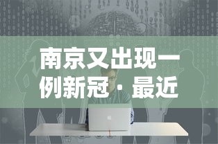 南京又出现一例新冠 · 最近南京新冠病毒情况最新消息2026年7月