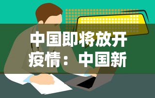 中国即将放开疫情：中国新冠疫情完全放开管控时间