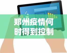 郑州疫情何时得到控制?最新预测:郑州疫情开始与结束的时间表 郑州疫情何时得到控制?最新预测:郑州疫情开始与结束的时间表