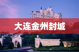 大连金州封城