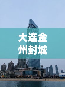 大连金州封城 大连金州封城