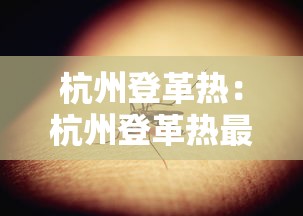 杭州登革热:杭州登革热最新通报 杭州登革热:杭州登革热最新通报