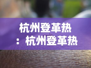 杭州登革热：杭州登革热最新通报