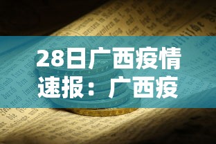 28日广西疫情速报：广西疫情报告最新
