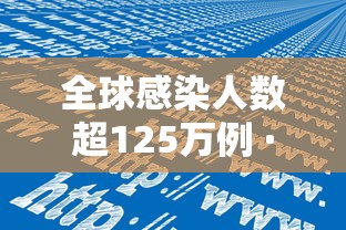 全球感染人数超125万例 · 全球疫情感染人数
